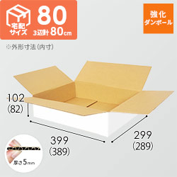 【宅配80サイズ】強化材質 ダンボール箱（白・389×289×82mm）