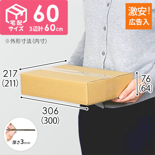 【広告入】宅配60サイズ・ダンボール箱（A4サイズ）り