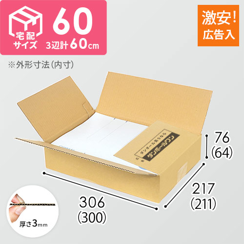 【広告入】宅配60サイズ ダンボール箱（A4サイズ）