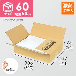 【広告入】宅配60サイズ・ダンボール箱（A4サイズ）