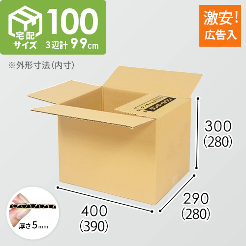 【広告入】宅配100サイズ ダンボール箱（K-DA005）