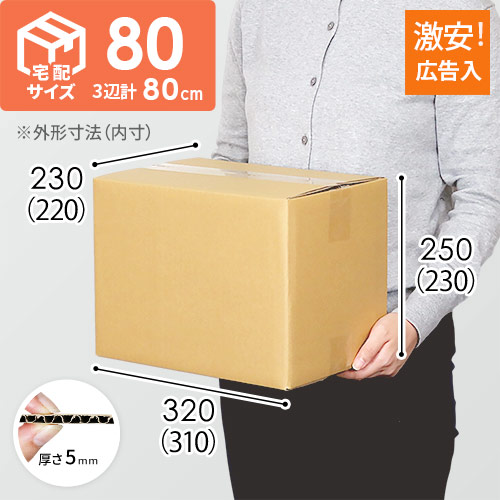 【広告入】宅配80サイズ・ダンボール箱（A4サイズ）