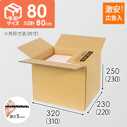 【広告入】宅配80サイズ ダンボール箱（A4サイズ）