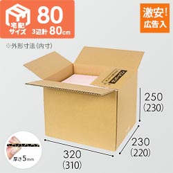 【広告入】宅配80サイズ・ダンボール箱（A4サイズ）