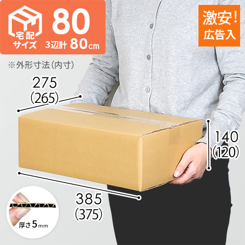 【広告入】宅配80サイズ ダンボール箱（B4サイズ）
