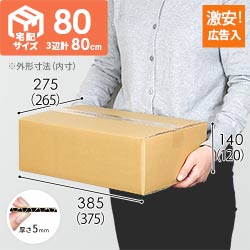 【広告入】宅配80サイズ ダンボール箱（B4サイズ）