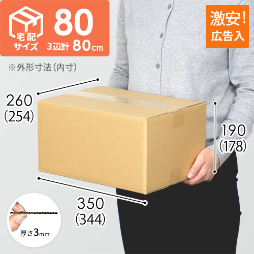 【広告入】宅配80サイズ ダンボール箱（佐川エクスプレスBOX・Mサイズ）