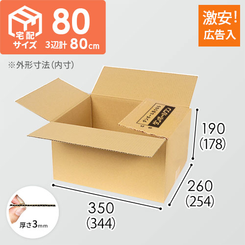 【広告入】宅配80サイズ ダンボール箱（佐川エクスプレスBOX・Mサイズ）