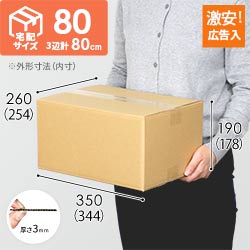 【広告入】宅配80サイズ ダンボール箱（佐川エクスプレスBOX・Mサイズ）