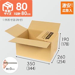 【広告入】宅配80サイズ ダンボール箱（佐川エクスプレスBOX・Mサイズ）