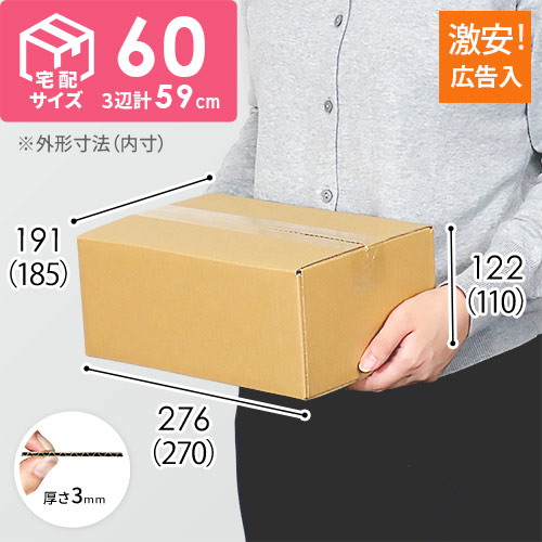 【広告入】宅配60サイズ ダンボール箱（B5サイズ）