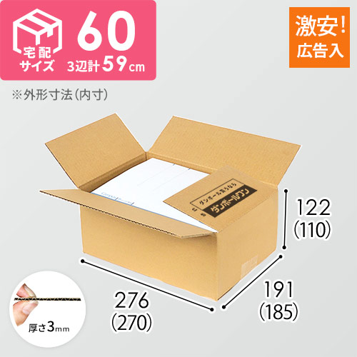 【広告入】宅配60サイズ ダンボール箱（B5サイズ）