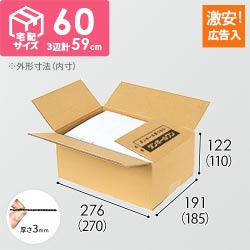 【広告入】宅配60サイズ ダンボール箱（B5サイズ）