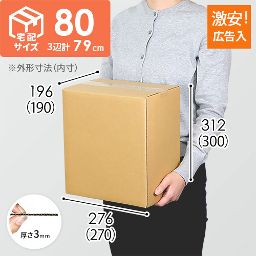【広告入】宅配80サイズ ダンボール箱（B5サイズ）