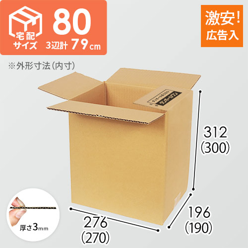 【広告入】宅配80サイズ ダンボール箱（B5サイズ）