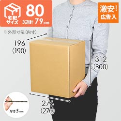 【広告入】宅配80サイズ ダンボール箱（B5サイズ）