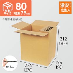 【広告入】宅配80サイズ ダンボール箱（B5サイズ）