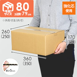 【宅配80サイズ】 強化材質 ダンボール箱（K-DA004）