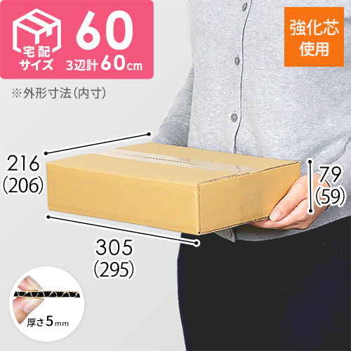 【強化材質】宅配60サイズ・ダンボール箱（A4サイズ）