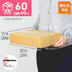 【宅配60サイズ】強化材質 ダンボール箱（KY-A460）