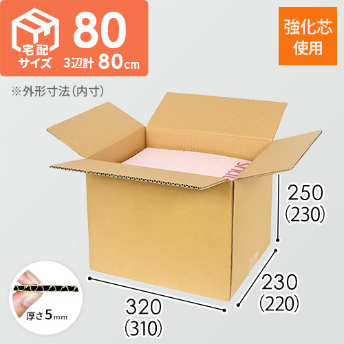 【宅配80サイズ】 強化材質 ダンボール箱（A4サイズ）