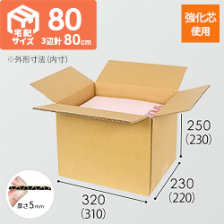 【強化材質】宅配80サイズ・ダンボール箱（A4サイズ）