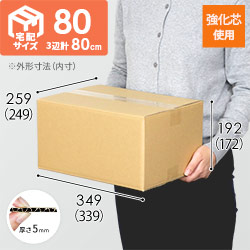 【宅配80サイズ】 強化材質 ダンボール箱（佐川エクスプレスBOX・M）