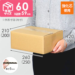 【宅配60サイズ】強化材質 ダンボール箱（KY-DA001）