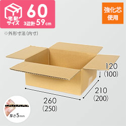 【宅配60サイズ】強化材質 ダンボール箱（KY-DA001）