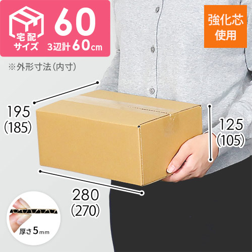 【宅配60サイズ】強化材質 ダンボール箱（B5サイズ）