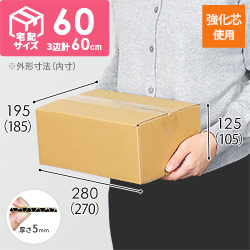 【宅配60サイズ】強化材質 ダンボール箱（B5サイズ）