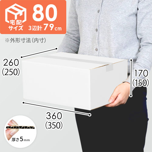 【宅配80サイズ】白ダンボール箱・定番段ボール箱（DA004-S）"
