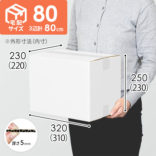 【宅配80サイズ】ダンボール箱（白・A4サイズ）