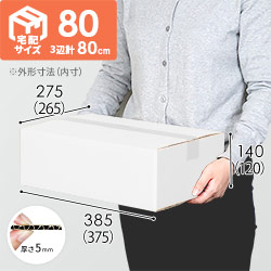【宅配80サイズ】ダンボール箱（白・B4サイズ）