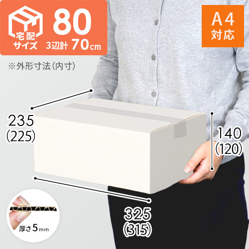 【宅配80サイズ】ダンボール箱（白・A4サイズ）