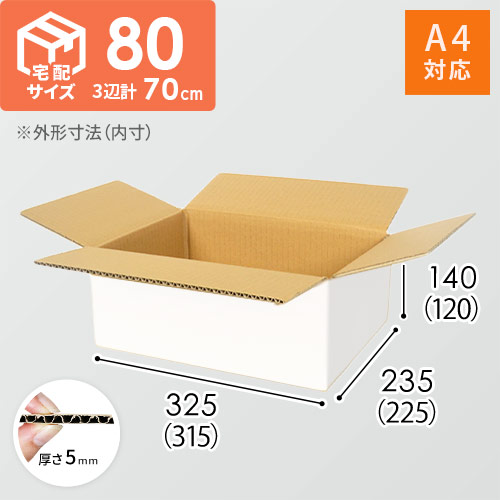 【宅配80サイズ】ダンボール箱（白・A4サイズ）