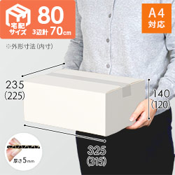 【宅配80サイズ】ダンボール箱（白・A4サイズ）