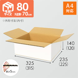 【宅配80サイズ】ダンボール箱（白・A4サイズ）
