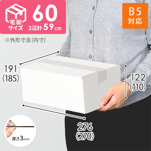 【宅配60サイズ】ダンボール箱（白・B5サイズ）