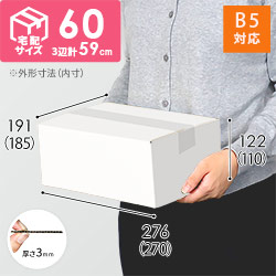 【宅配60サイズ】ダンボール箱（白・B5サイズ）