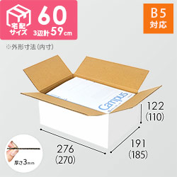 【宅配60サイズ】ダンボール箱（白・B5サイズ）