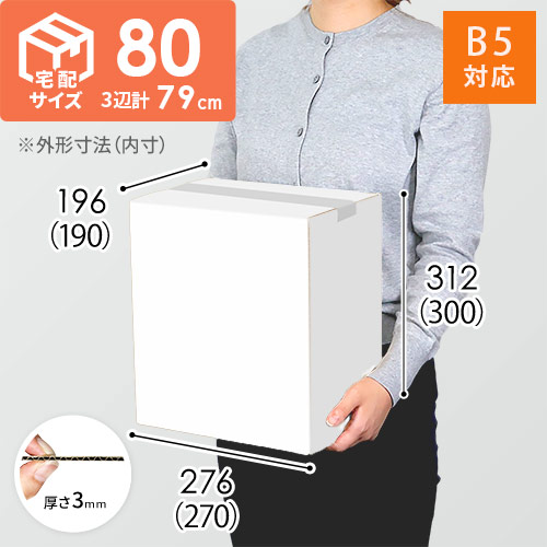 【宅配80サイズ】ダンボール箱（白・B5サイズ）