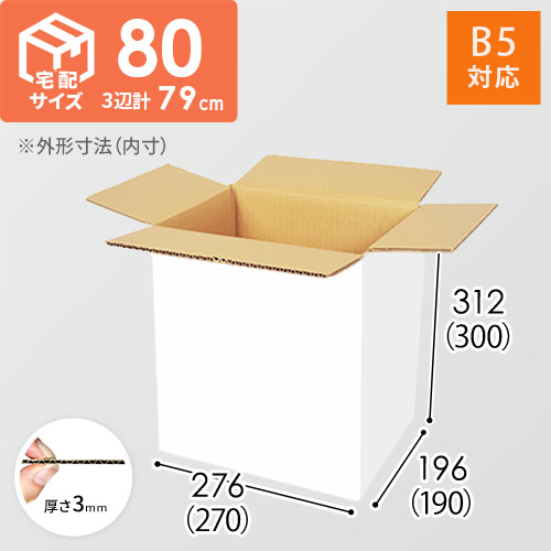 【宅配80サイズ】ダンボール箱（白・B5サイズ）
