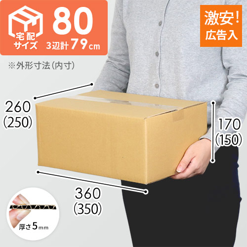 【広告入】宅配80サイズ・定番段ボール箱（K-DA004）"
