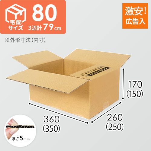 【広告入】宅配80サイズ ダンボール箱（K-DA004）