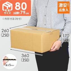 【広告入】宅配80サイズ・定番段ボール箱（K-DA004）
