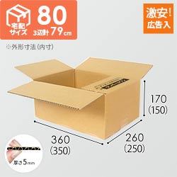 【広告入】宅配80サイズ・定番段ボール箱（K-DA004）