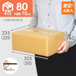 【広告入】宅配80サイズ ダンボール箱（A4サイズ）