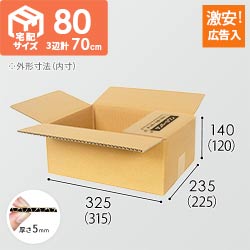 【広告入】宅配80サイズ ダンボール箱（A4サイズ）