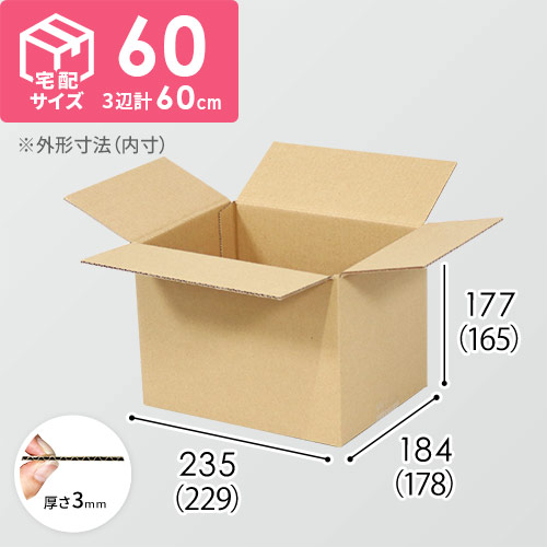 【宅配60サイズ】ダンボール箱（229×178×165mm）3mm B/F C120×C120